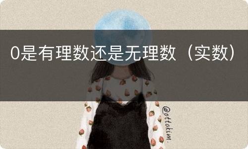 0是有理数还是无理数（实数）