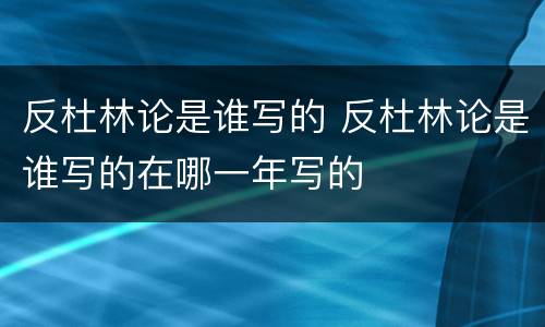 反杜林论是谁写的 反杜林论是谁写的在哪一年写的