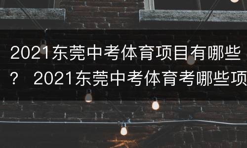 2021东莞中考体育项目有哪些？ 2021东莞中考体育考哪些项目
