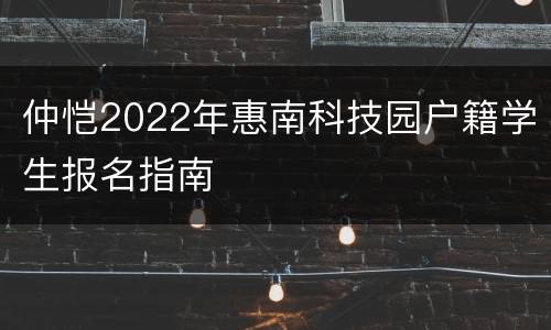 仲恺2022年惠南科技园户籍学生报名指南