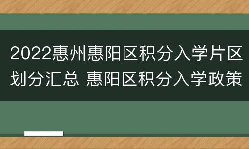 2022惠州惠阳区积分入学片区划分汇总 惠阳区积分入学政策2021