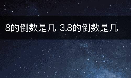 8的倒数是几 3.8的倒数是几
