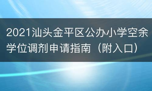 2021汕头金平区公办小学空余学位调剂申请指南（附入口）