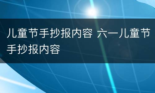 儿童节手抄报内容 六一儿童节手抄报内容