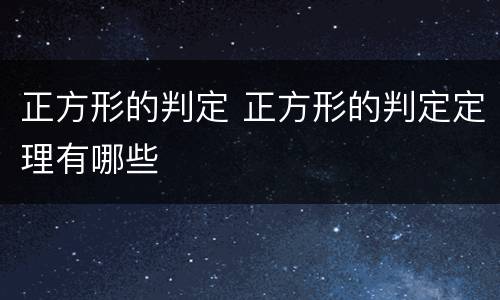 正方形的判定 正方形的判定定理有哪些