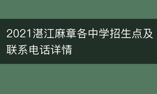 2021湛江麻章各中学招生点及联系电话详情