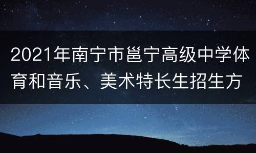 2021年南宁市邕宁高级中学体育和音乐、美术特长生招生方案