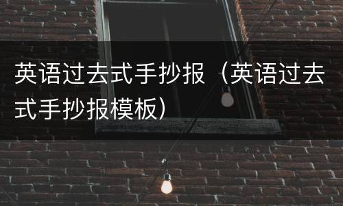 英语过去式手抄报（英语过去式手抄报模板）