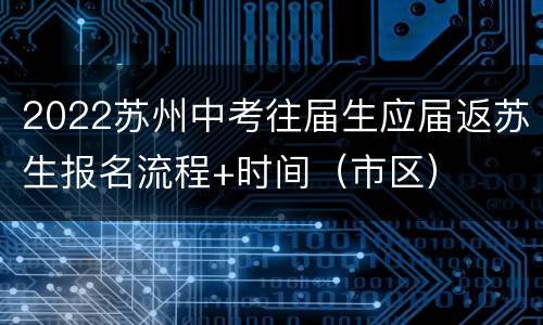 2022苏州中考往届生应届返苏生报名流程+时间（市区）