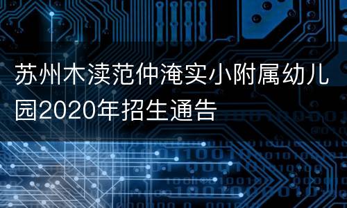 苏州木渎范仲淹实小附属幼儿园2020年招生通告