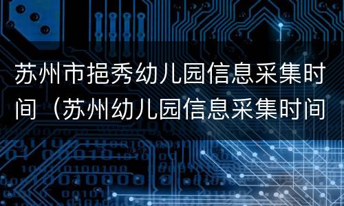 苏州市挹秀幼儿园信息采集时间（苏州幼儿园信息采集时间2021）