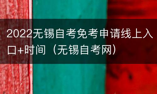 2022无锡自考免考申请线上入口+时间（无锡自考网）