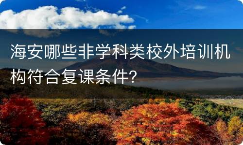 海安哪些非学科类校外培训机构符合复课条件？