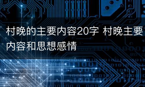 村晚的主要内容20字 村晚主要内容和思想感情