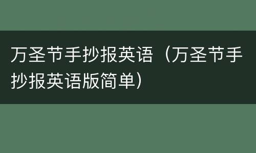 万圣节手抄报英语（万圣节手抄报英语版简单）
