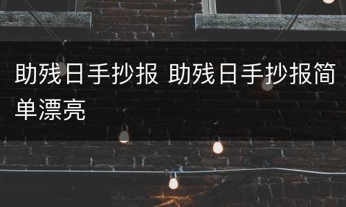 助残日手抄报 助残日手抄报简单漂亮