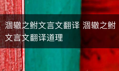 涸辙之鲋文言文翻译 涸辙之鲋文言文翻译道理