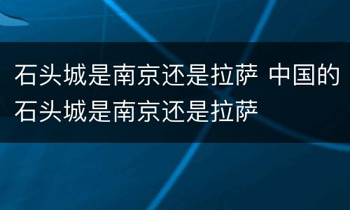 石头城是南京还是拉萨 中国的石头城是南京还是拉萨