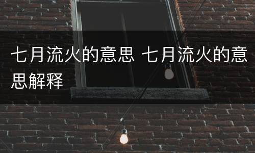七月流火的意思 七月流火的意思解释