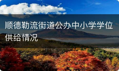 顺德勒流街道公办中小学学位供给情况