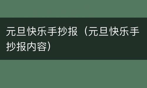 元旦快乐手抄报（元旦快乐手抄报内容）