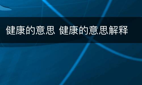 健康的意思 健康的意思解释