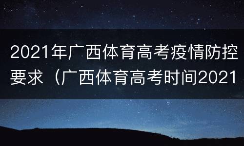 2021年广西体育高考疫情防控要求（广西体育高考时间2021具体时间）