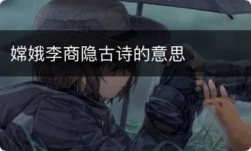 嫦娥李商隐古诗的意思