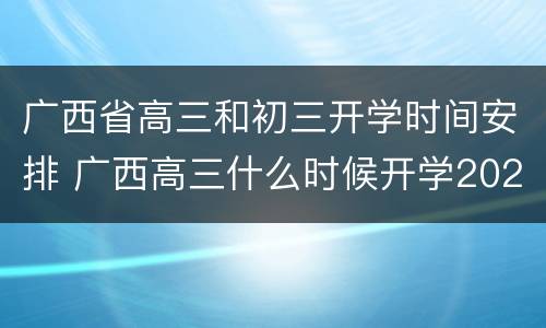 广西省高三和初三开学时间安排 广西高三什么时候开学2021