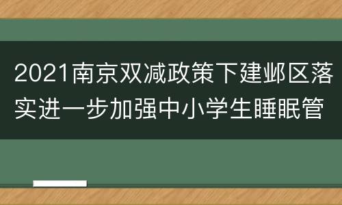 2021南京双减政策下建邺区落实进一步加强中小学生睡眠管理工作