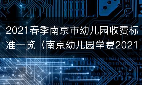 2021春季南京市幼儿园收费标准一览（南京幼儿园学费2021年收费标准）