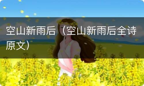 空山新雨后（空山新雨后全诗原文）