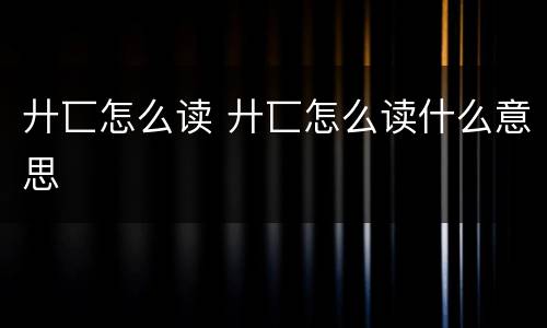 廾匸怎么读 廾匸怎么读什么意思