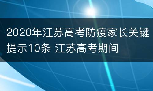 2020年江苏高考防疫家长关键提示10条 江苏高考期间