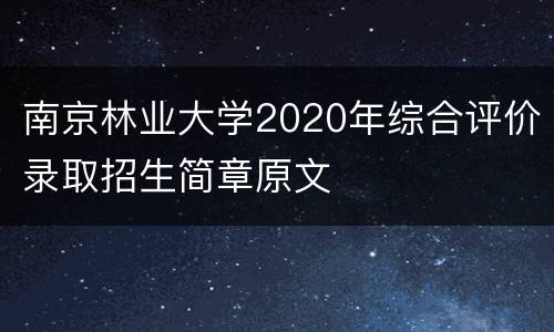 南京林业大学2020年综合评价录取招生简章原文