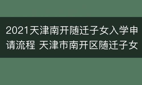 2021天津南开随迁子女入学申请流程 天津市南开区随迁子女入学