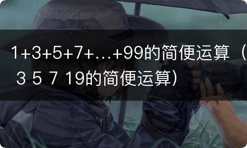 1+3+5+7+…+99的简便运算（1 3 5 7 19的简便运算）