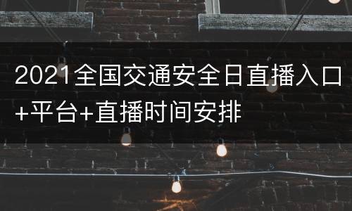 2021全国交通安全日直播入口+平台+直播时间安排