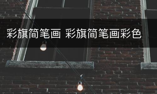 彩旗简笔画 彩旗简笔画彩色
