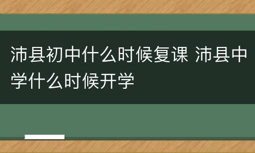 沛县初中什么时候复课 沛县中学什么时候开学