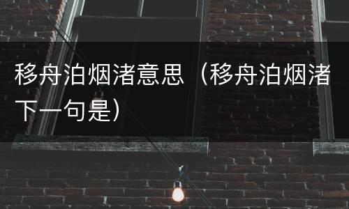 移舟泊烟渚意思（移舟泊烟渚下一句是）