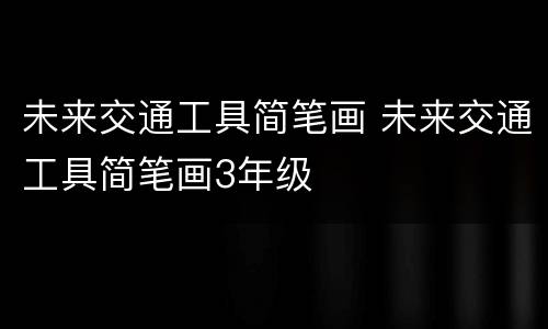 未来交通工具简笔画 未来交通工具简笔画3年级
