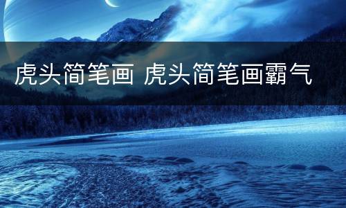 虎头简笔画 虎头简笔画霸气