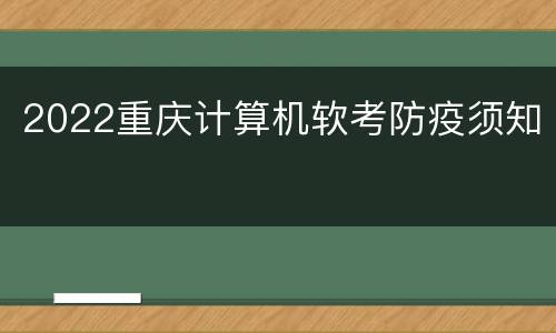 2022重庆计算机软考防疫须知