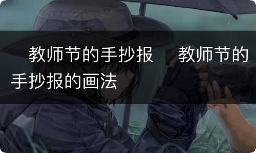 ​教师节的手抄报 ​教师节的手抄报的画法