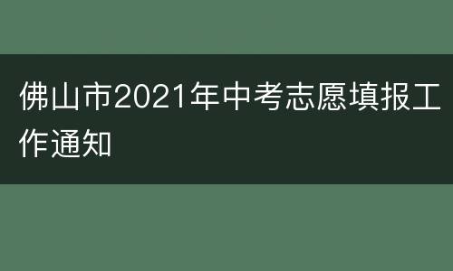 佛山市2021年中考志愿填报工作通知
