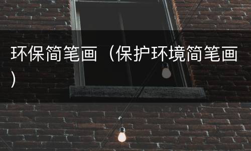 环保简笔画（保护环境简笔画）
