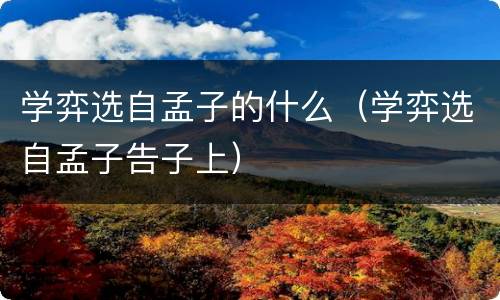 学弈选自孟子的什么（学弈选自孟子告子上）