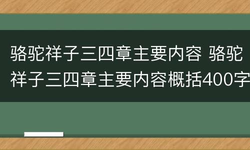 骆驼祥子三四章主要内容 骆驼祥子三四章主要内容概括400字