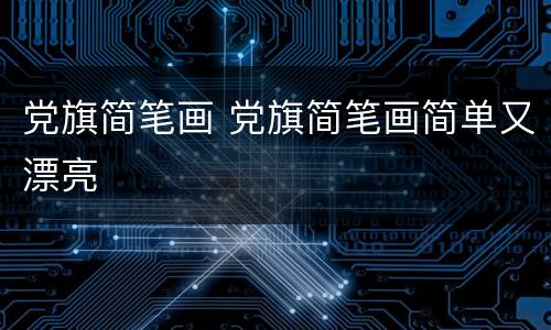 党旗简笔画 党旗简笔画简单又漂亮